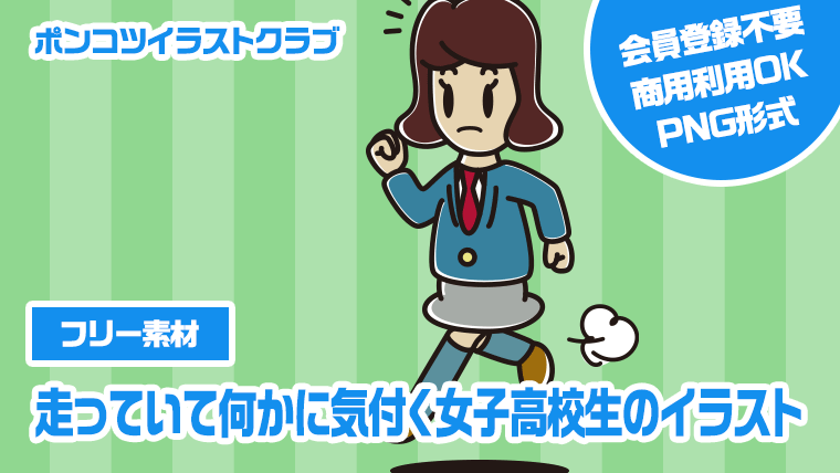 【フリー素材】走っていて何かに気付く女子高校生のイラスト