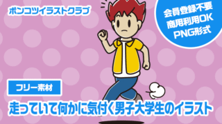 【フリー素材】走っていて何かに気付く男子大学生のイラスト