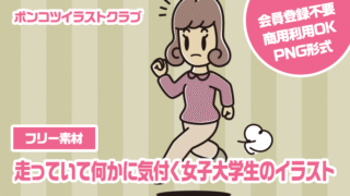 【フリー素材】走っていて何かに気付く女子大学生のイラスト