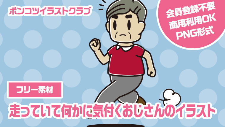 【フリー素材】走っていて何かに気付くおじさんのイラスト