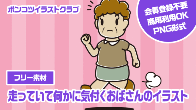 【フリー素材】走っていて何かに気付くおばさんのイラスト