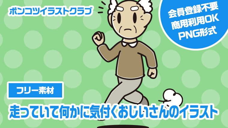 【フリー素材】走っていて何かに気付くおじいさんのイラスト