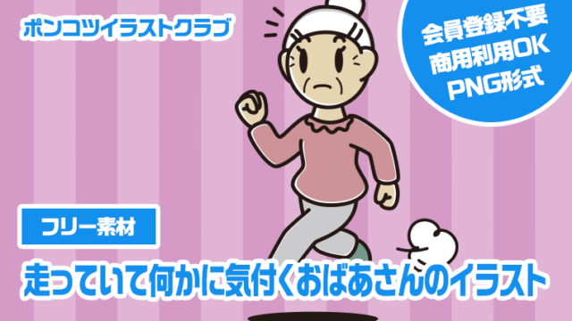 【フリー素材】走っていて何かに気付くおばあさんのイラスト