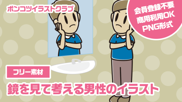 【フリー素材】鏡を見て考える男性のイラスト