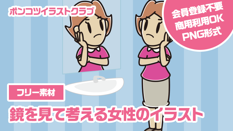 【フリー素材】鏡を見て考える女性のイラスト