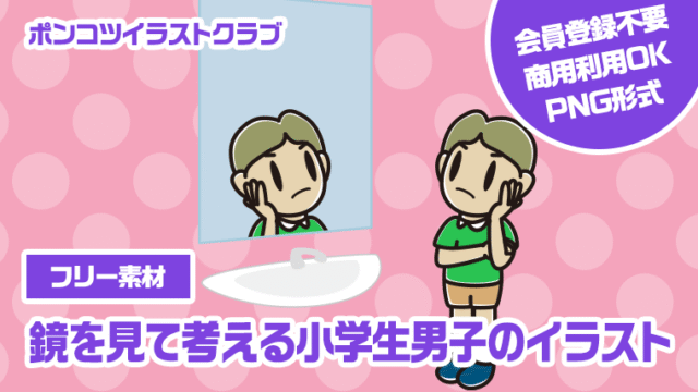 【フリー素材】鏡を見て考える小学生男子のイラスト