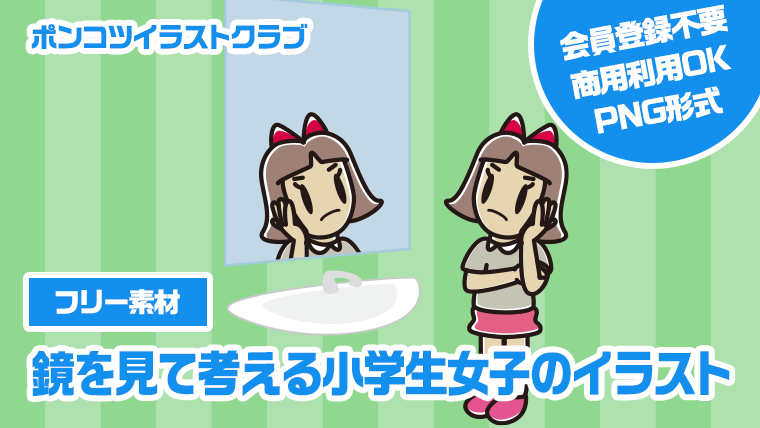 【フリー素材】鏡を見て考える小学生女子のイラスト