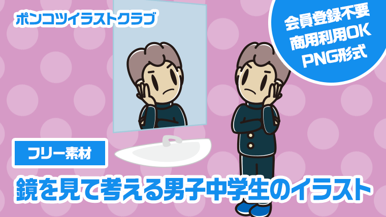 【フリー素材】鏡を見て考える男子中学生のイラスト