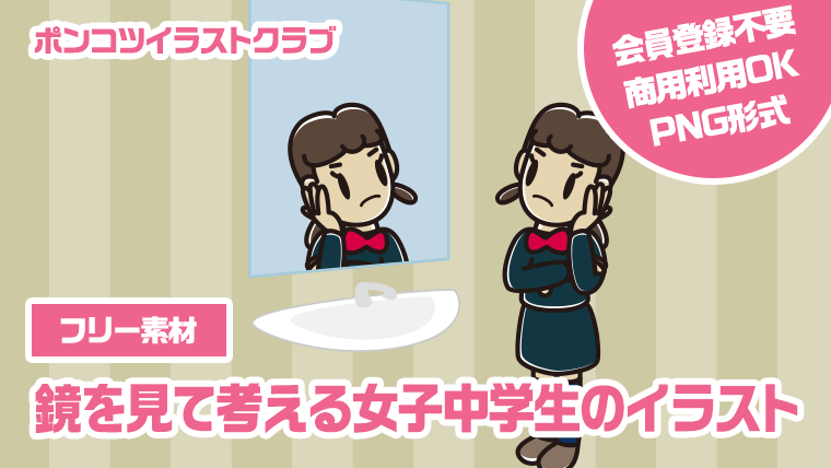 【フリー素材】鏡を見て考える女子中学生のイラスト