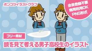 【フリー素材】鏡を見て考える男子高校生のイラスト