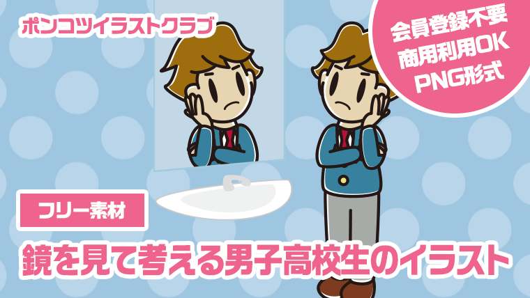 【フリー素材】鏡を見て考える男子高校生のイラスト