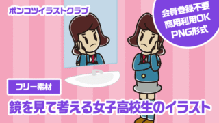 【フリー素材】鏡を見て考える女子高校生のイラスト