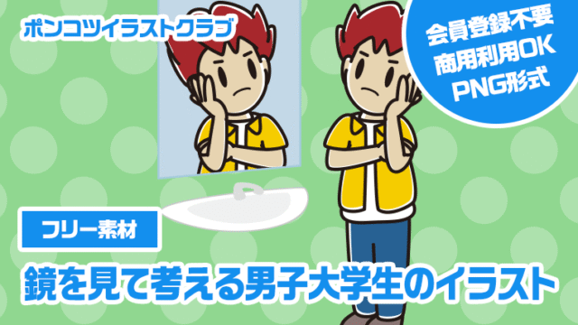 【フリー素材】鏡を見て考える男子大学生のイラスト