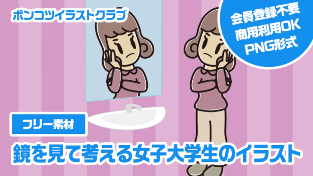 【フリー素材】鏡を見て考える女子大学生のイラスト
