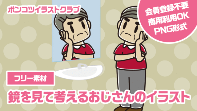 【フリー素材】鏡を見て考えるおじさんのイラスト