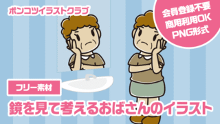 【フリー素材】鏡を見て考えるおばさんのイラスト