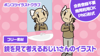 【フリー素材】鏡を見て考えるおじいさんのイラスト