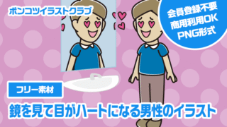 【フリー素材】鏡を見て目がハートになる男性のイラスト