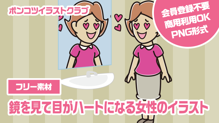 【フリー素材】鏡を見て目がハートになる女性のイラスト