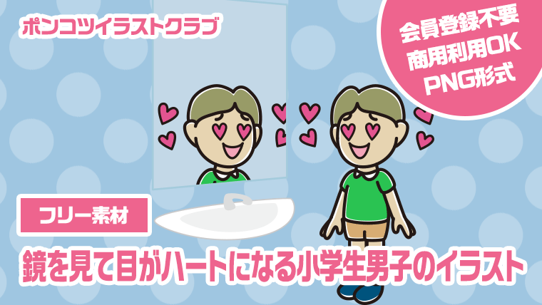 【フリー素材】鏡を見て目がハートになる小学生男子のイラスト