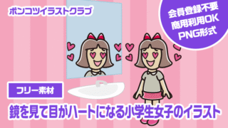 【フリー素材】鏡を見て目がハートになる小学生女子のイラスト