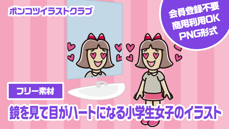 【フリー素材】鏡を見て目がハートになる小学生女子のイラスト