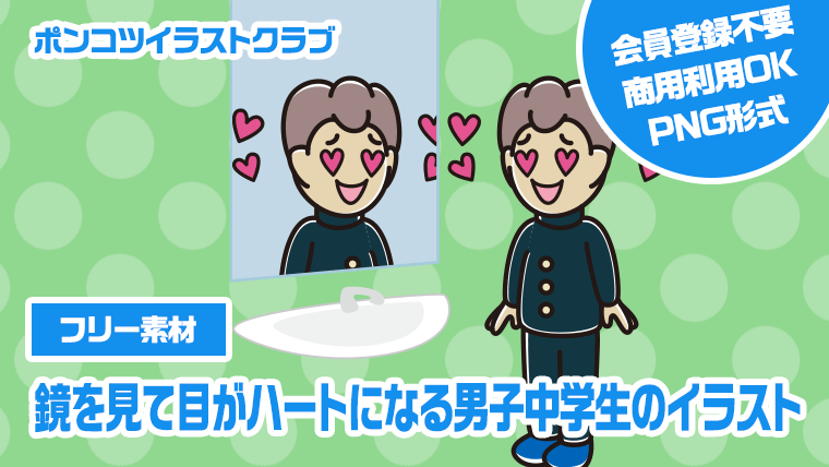 【フリー素材】鏡を見て目がハートになる男子中学生のイラスト