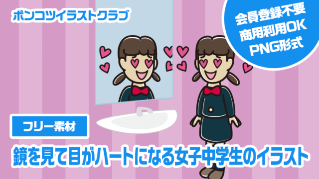 【フリー素材】鏡を見て目がハートになる女子中学生のイラスト