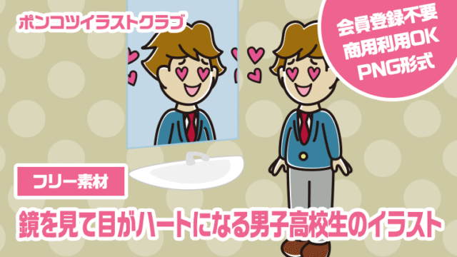 【フリー素材】鏡を見て目がハートになる男子高校生のイラスト
