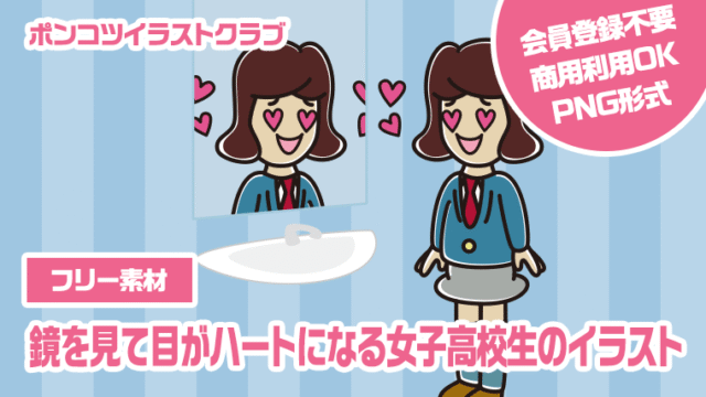 【フリー素材】鏡を見て目がハートになる女子高校生のイラスト