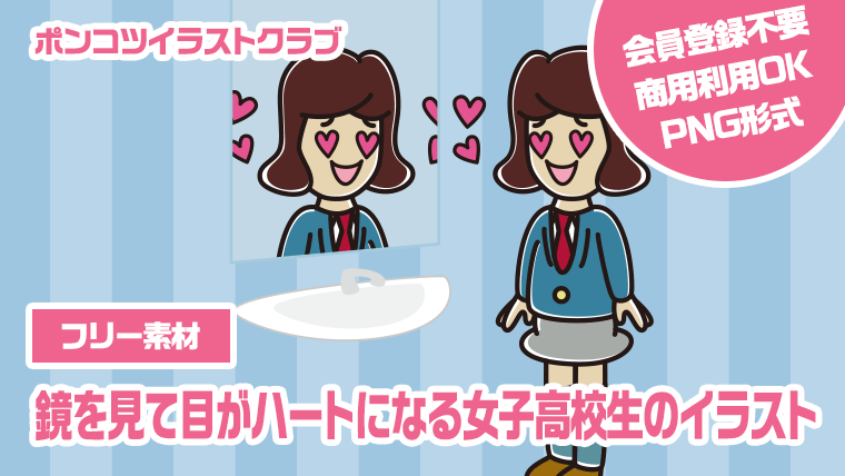 【フリー素材】鏡を見て目がハートになる女子高校生のイラスト