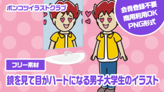 【フリー素材】鏡を見て目がハートになる男子大学生のイラスト