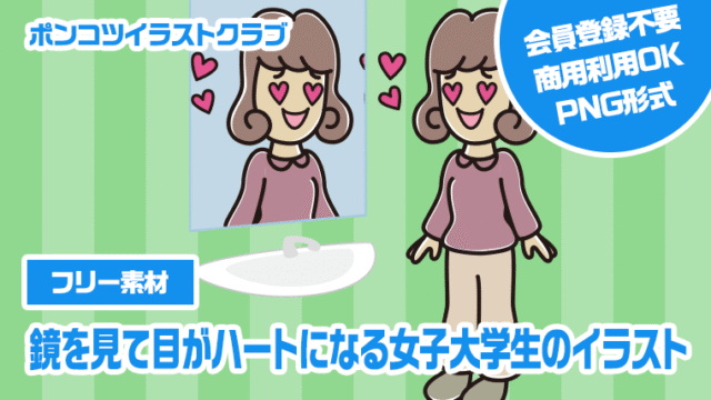 【フリー素材】鏡を見て目がハートになる女子大学生のイラスト