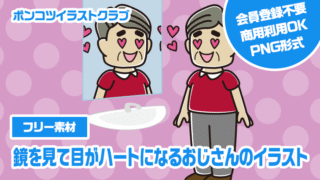 【フリー素材】鏡を見て目がハートになるおじさんのイラスト