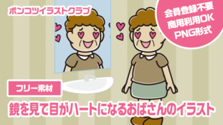 【フリー素材】鏡を見て目がハートになるおばさんのイラスト