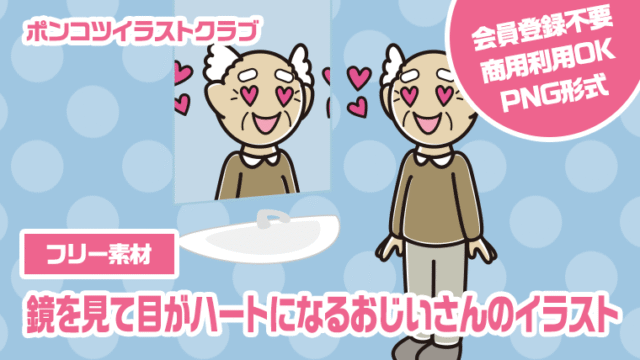 【フリー素材】鏡を見て目がハートになるおじいさんのイラスト