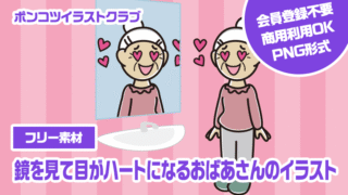 【フリー素材】鏡を見て目がハートになるおばあさんのイラスト