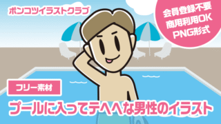【フリー素材】プールに入ってテヘヘな男性のイラスト