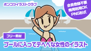 【フリー素材】プールに入ってテヘヘな女性のイラスト