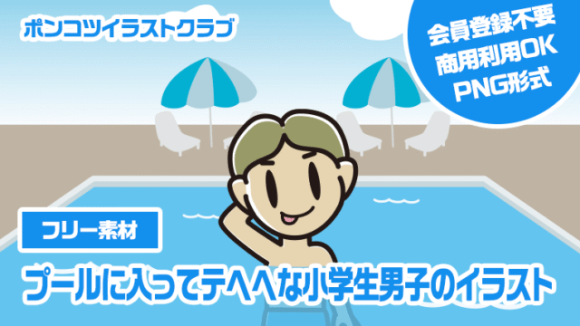 【フリー素材】プールに入ってテヘヘな小学生男子のイラスト