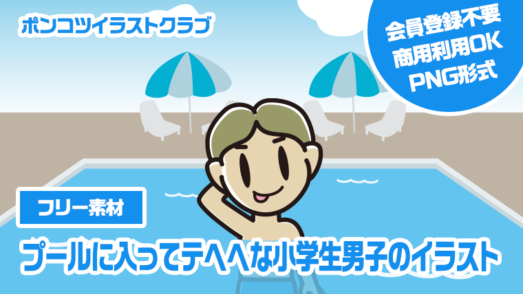 【フリー素材】プールに入ってテヘヘな小学生男子のイラスト