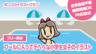 【フリー素材】プールに入ってテヘヘな小学生女子のイラスト
