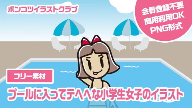 【フリー素材】プールに入ってテヘヘな小学生女子のイラスト