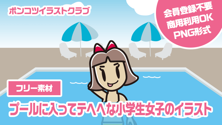 【フリー素材】プールに入ってテヘヘな小学生女子のイラスト