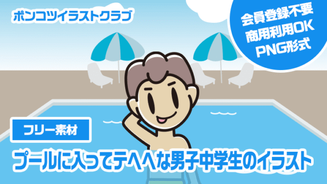 【フリー素材】プールに入ってテヘヘな男子中学生のイラスト