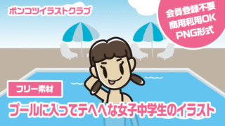 【フリー素材】プールに入ってテヘヘな女子中学生のイラスト