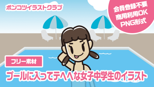 【フリー素材】プールに入ってテヘヘな女子中学生のイラスト