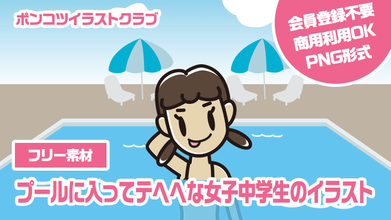 【フリー素材】プールに入ってテヘヘな女子中学生のイラスト