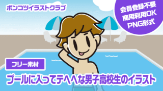 【フリー素材】プールに入ってテヘヘな男子高校生のイラスト