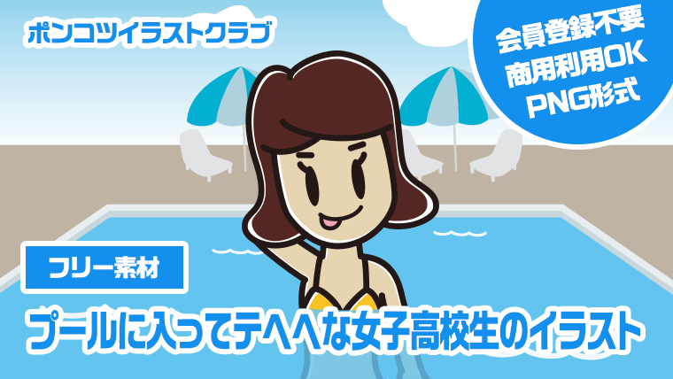 【フリー素材】プールに入ってテヘヘな女子高校生のイラスト